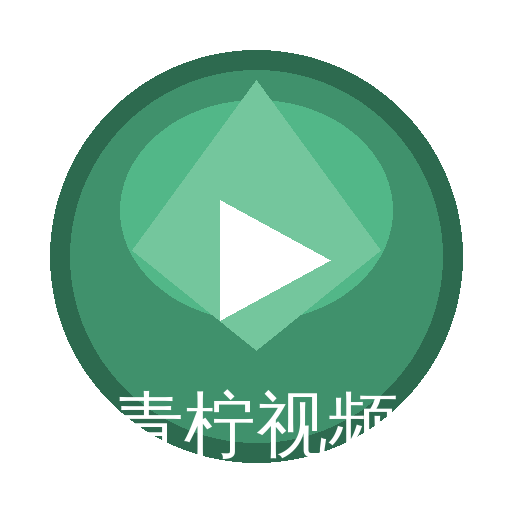 青柠视频